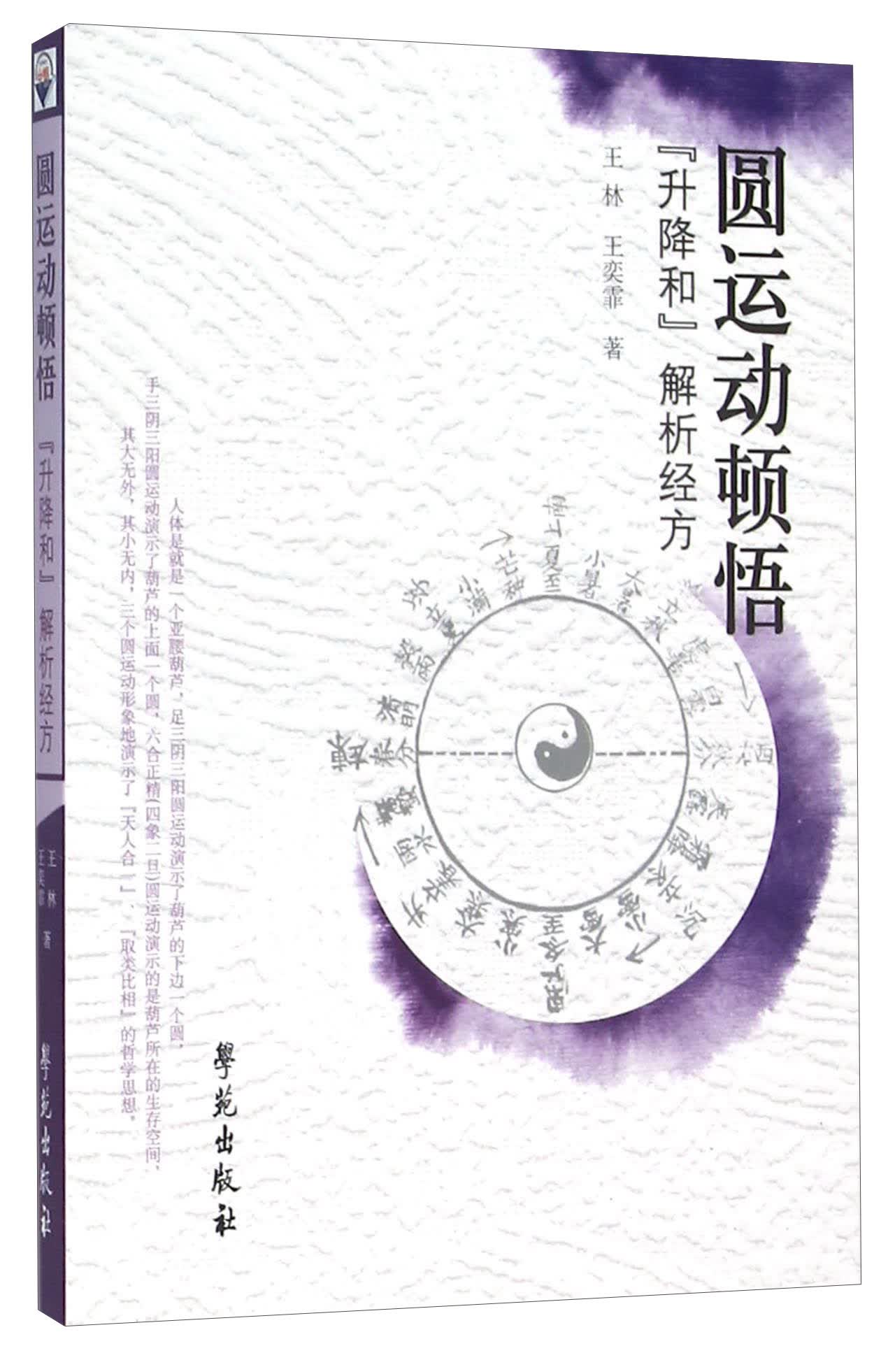 圆运动顿悟 “升降和”解析经方