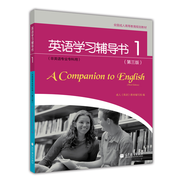 全国成人高等教育规划教材：英语学习辅导书1（第3版）（非英语专业专科用）（附MP3光盘1张）
