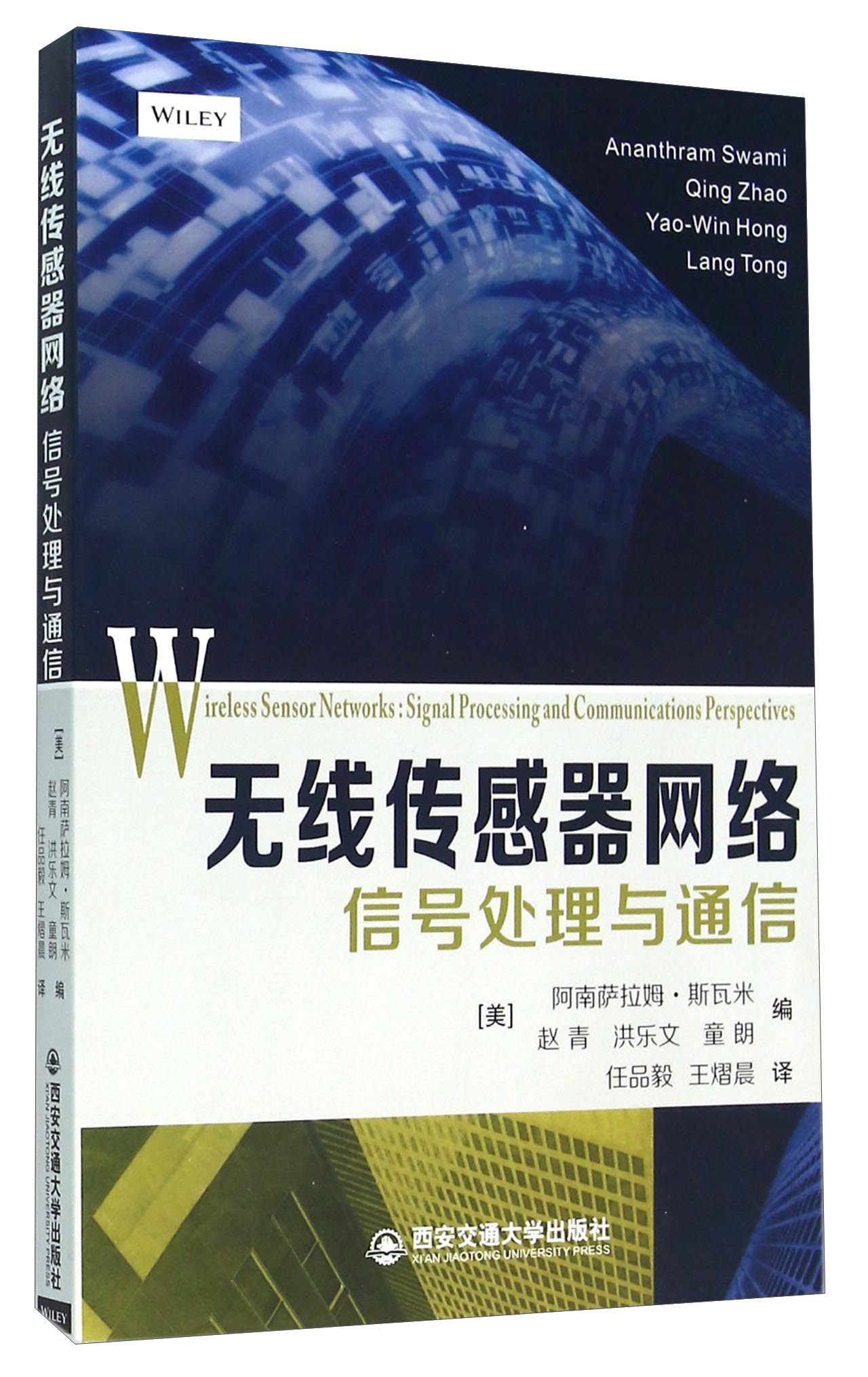 无线传感器网络 信号处理与通信