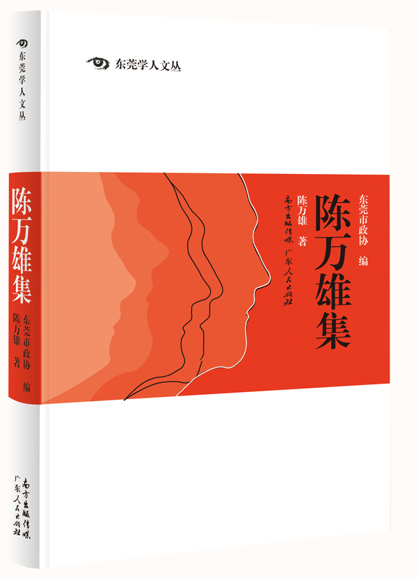 陈万雄集