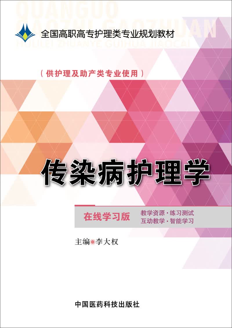 传染病护理学（在线学习版）