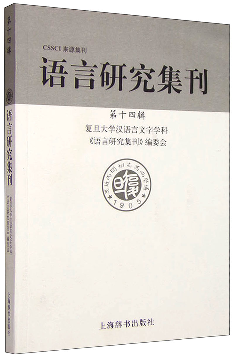 语言研究集刊（第十四辑）