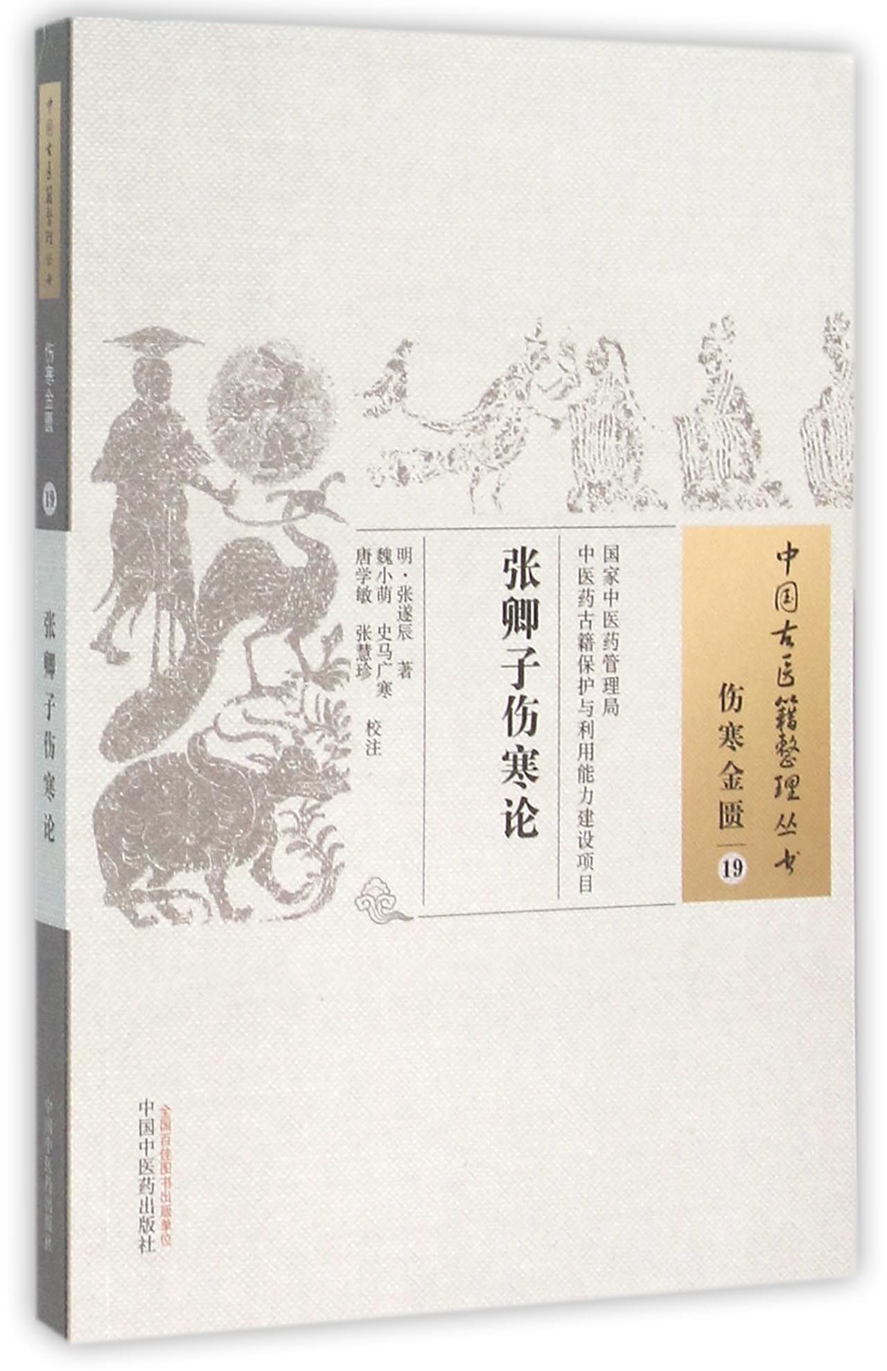张卿子伤寒论/中国古医籍整理丛书