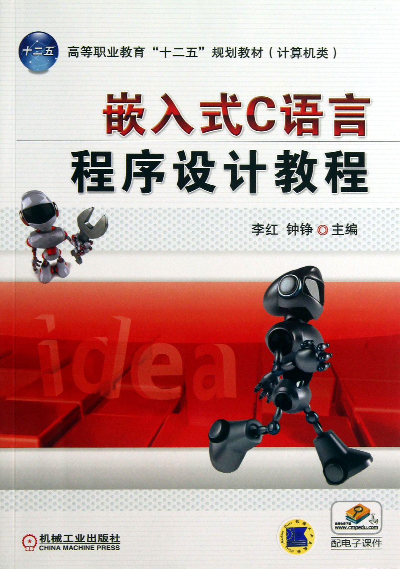嵌入式C语言程序设计教程(计算机类高等职业教育十二五规划教材)
