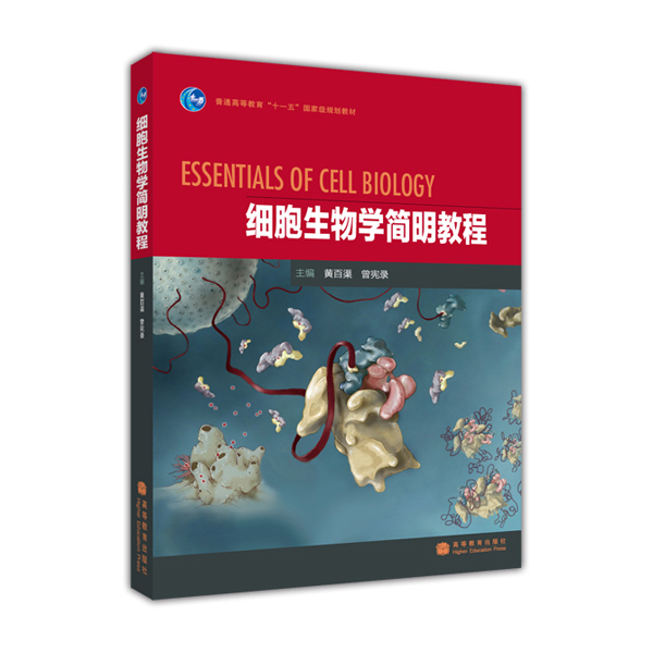 细胞生物学简明教程