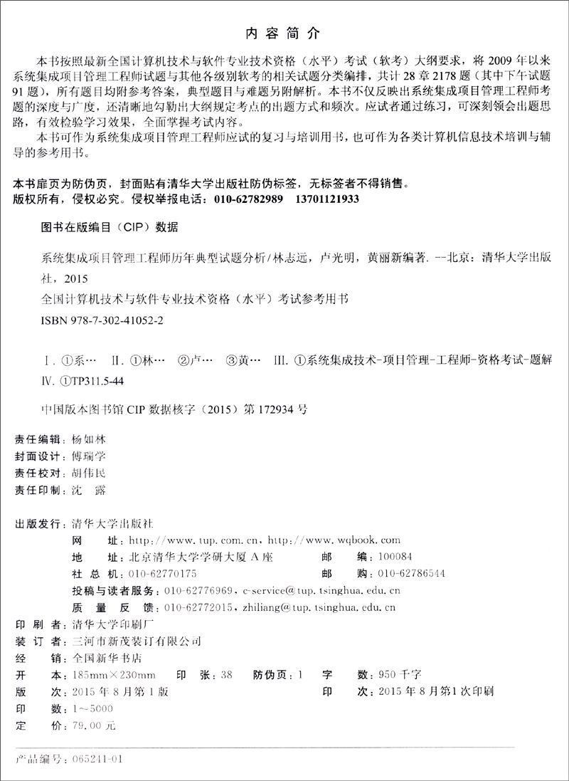 系统集成项目管理工程师历年典型试题分析详情图