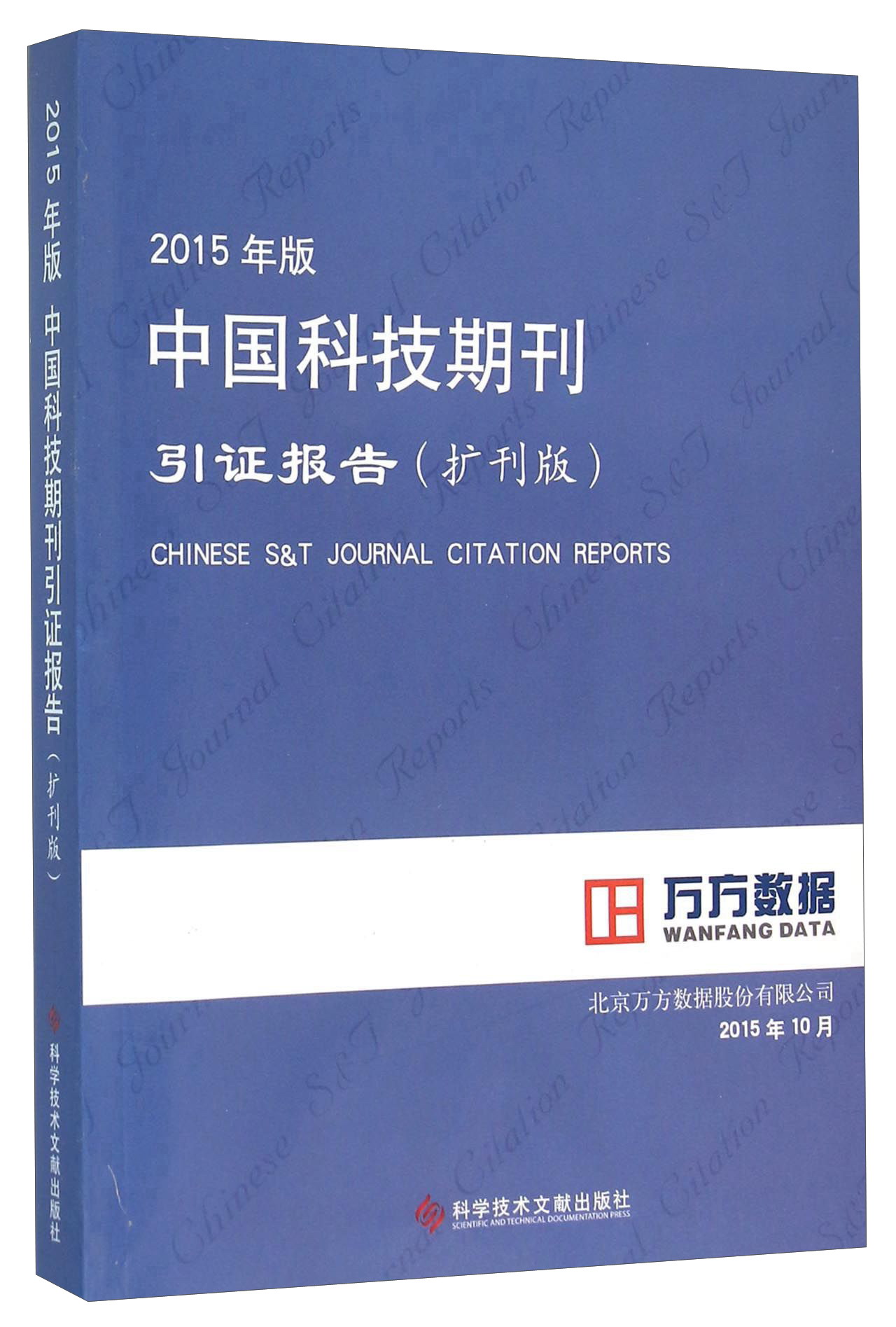 正版现货 2015版中国科技期刊引证报告(扩刊版)9787518906796