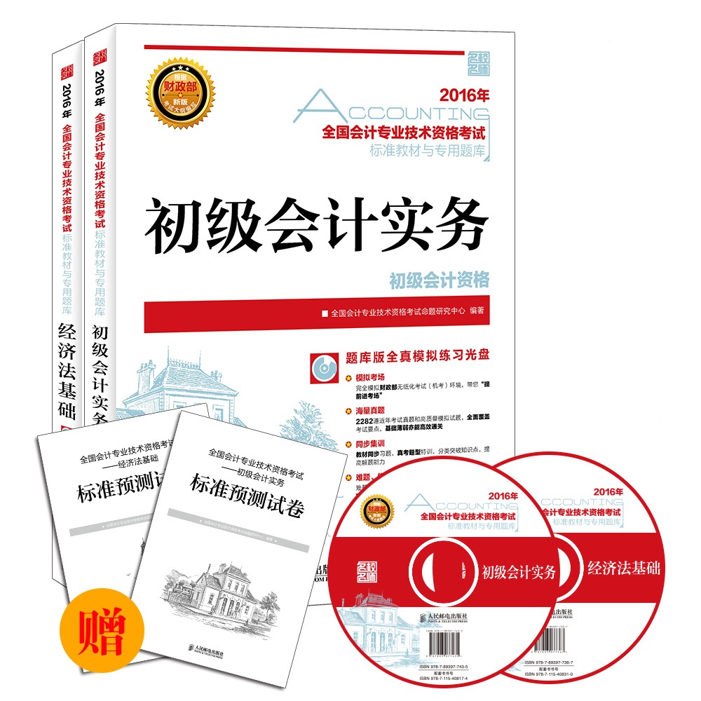 2016年初级会计职称考试教材套装 会计专业技术资格考试辅导 初级会计实务+经济法基础（京东版 套装共2册）