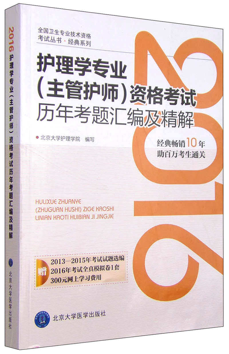 2016年护理学专业(主管护师)资格考试