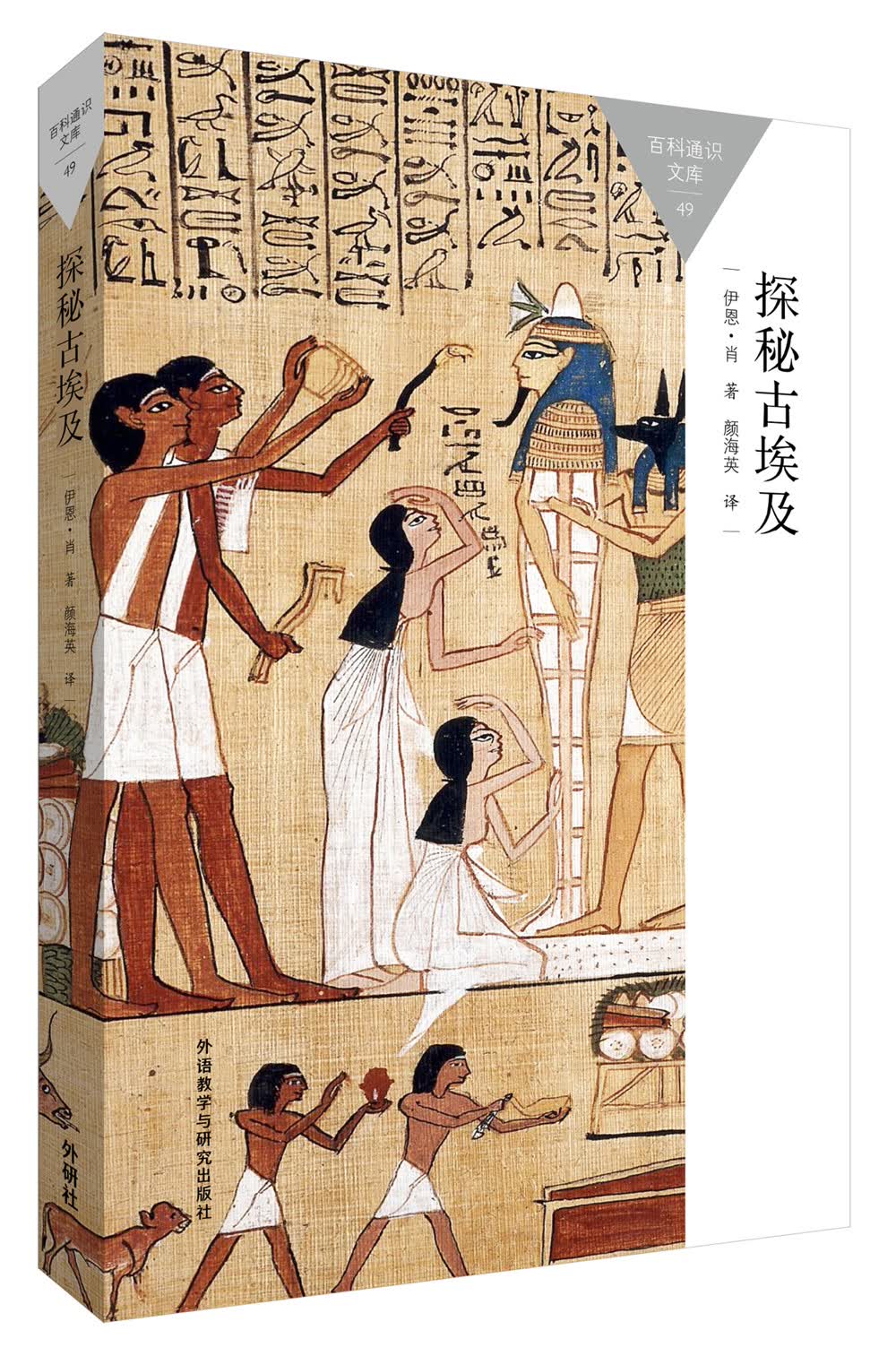 探秘古埃及（百科通识文库）