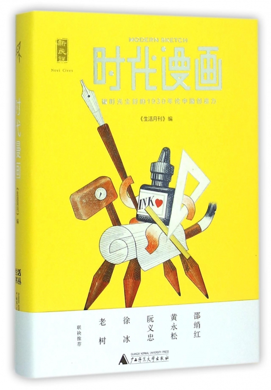 时代漫画(被时光尘封的1930年代中国创造力)(精)/新