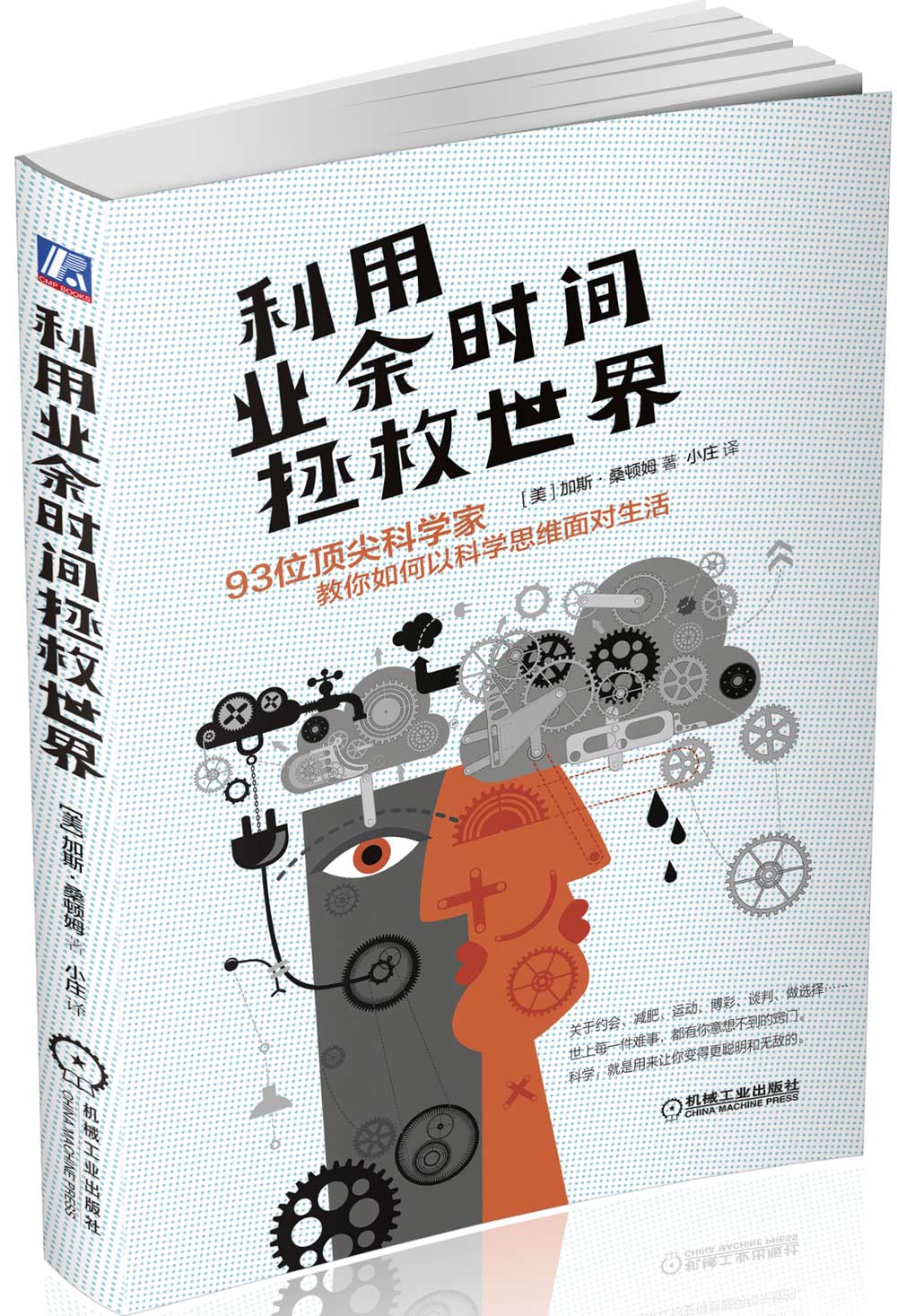 利用业余时间拯救世界：93位顶尖科学家教你如何以科学思维面对生活