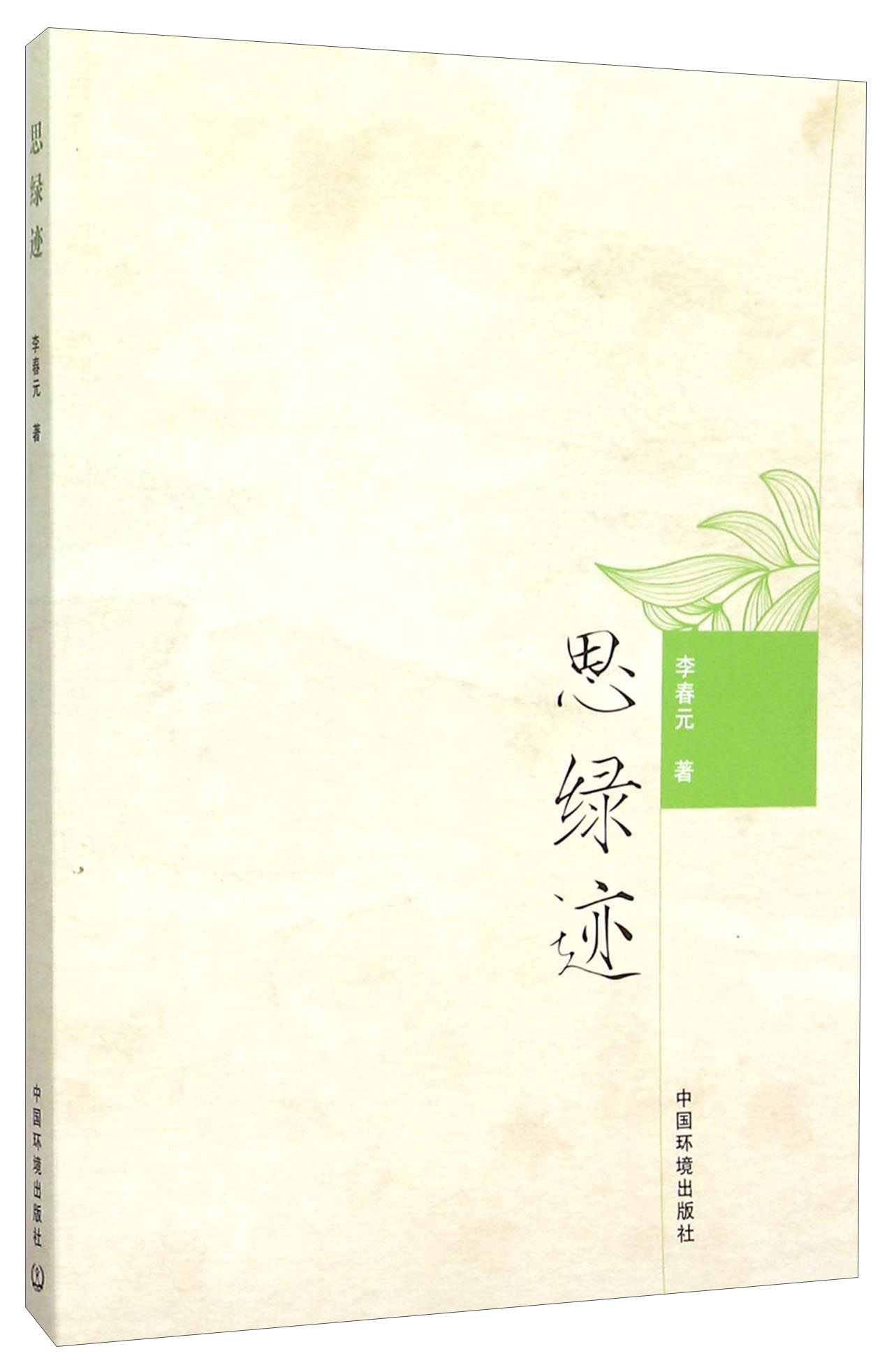 思绿迹