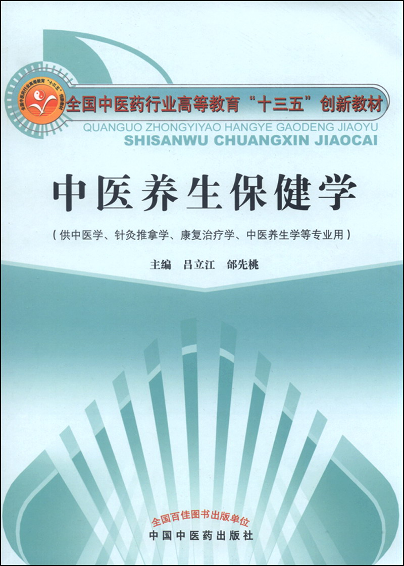 中医养生保健学（全国中医药行业高等教育“十三五”创新教材 吕立江 邰先桃 编 中国中医药出版社