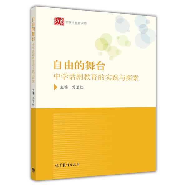 自由的舞台：中学话剧教育的实践与探索