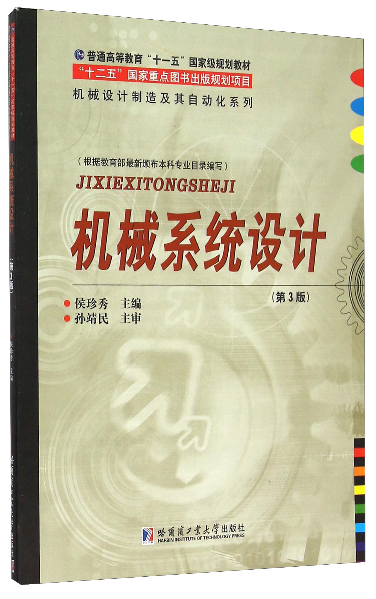 机械系统设计（第3版）