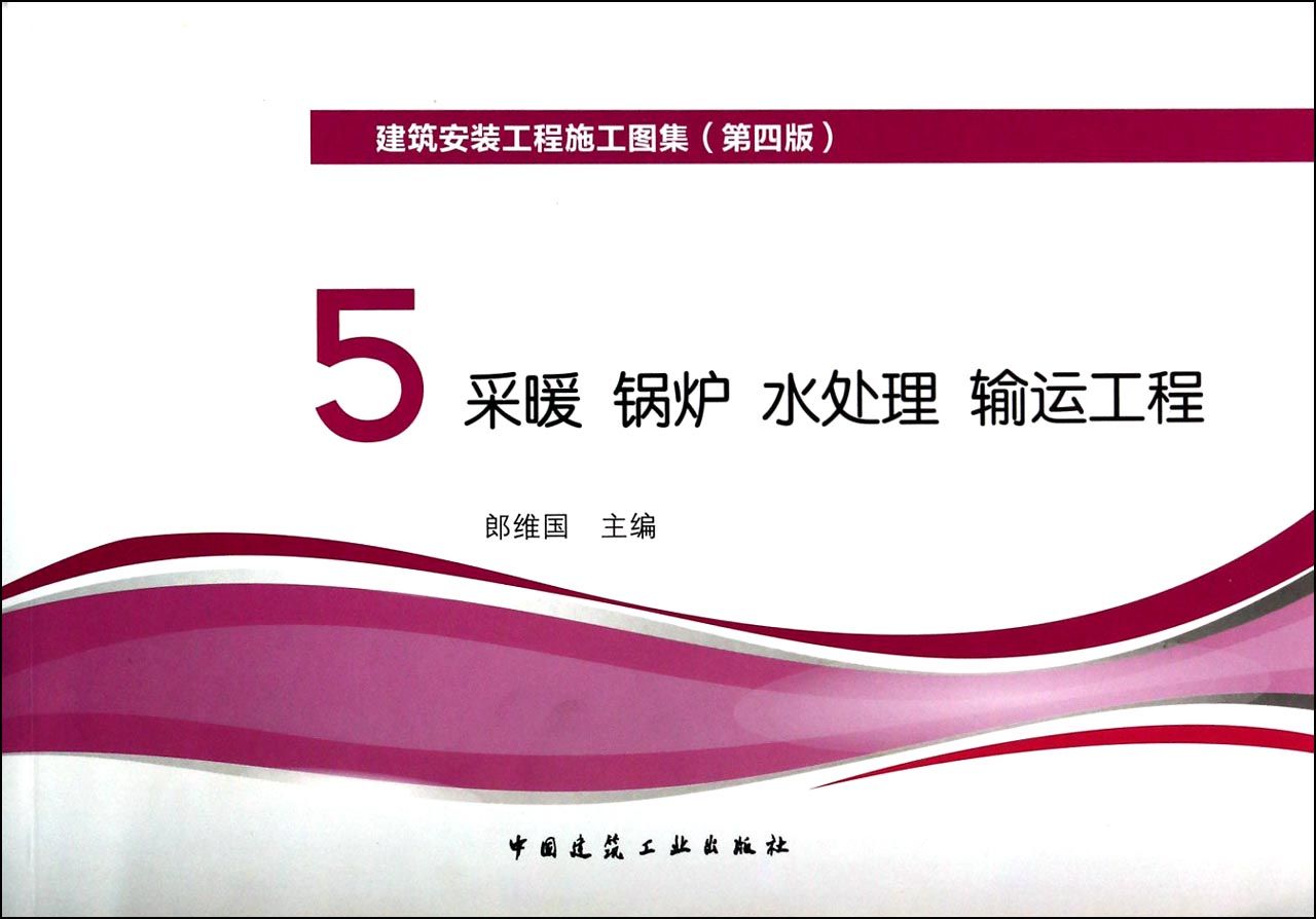 建筑安装工程施工图集(5采暖锅炉水处理输运工程第4版)