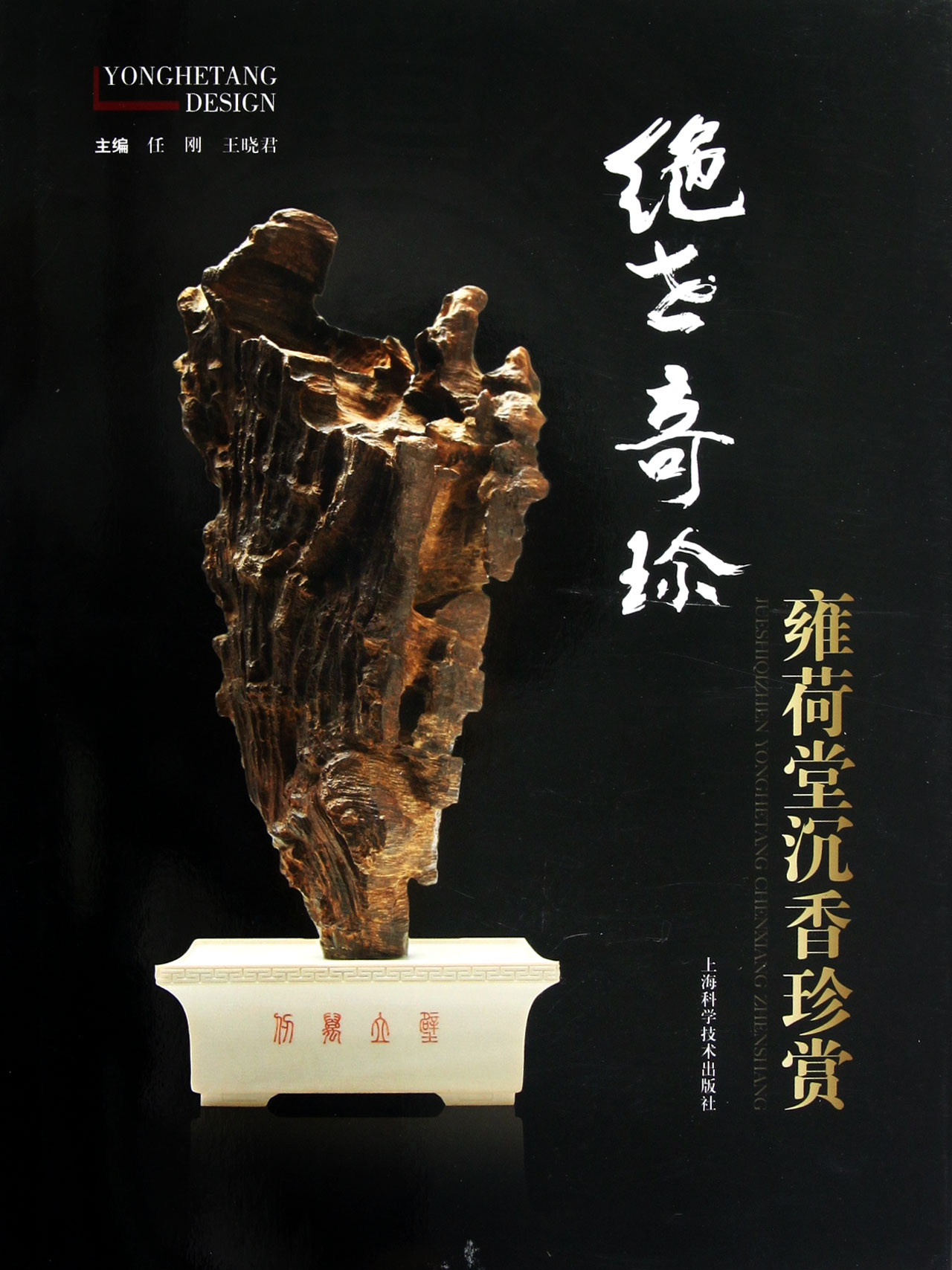*世奇珍(雍荷堂沉香珍赏)(精)