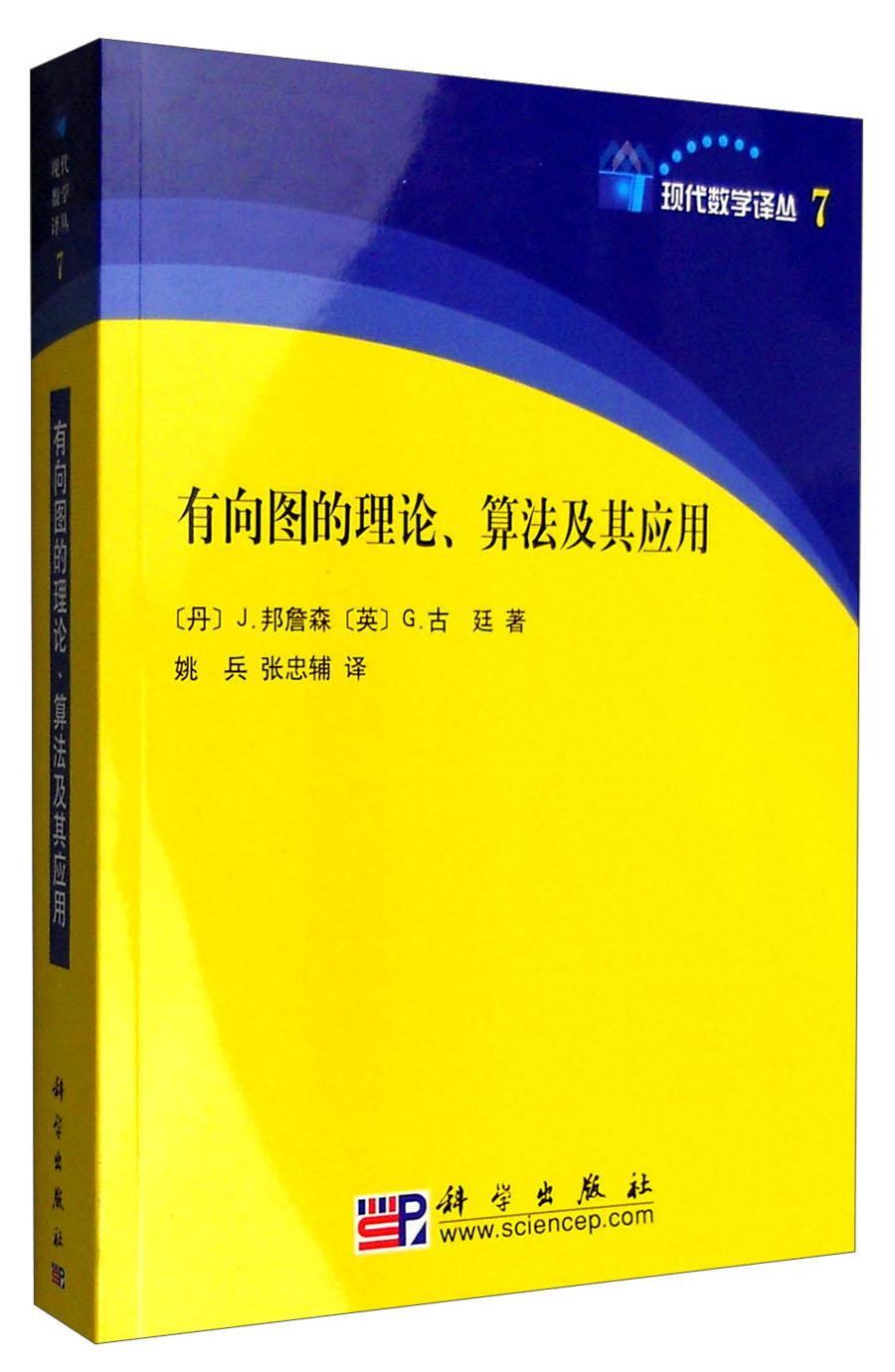 有向图的理论、算法及其应用