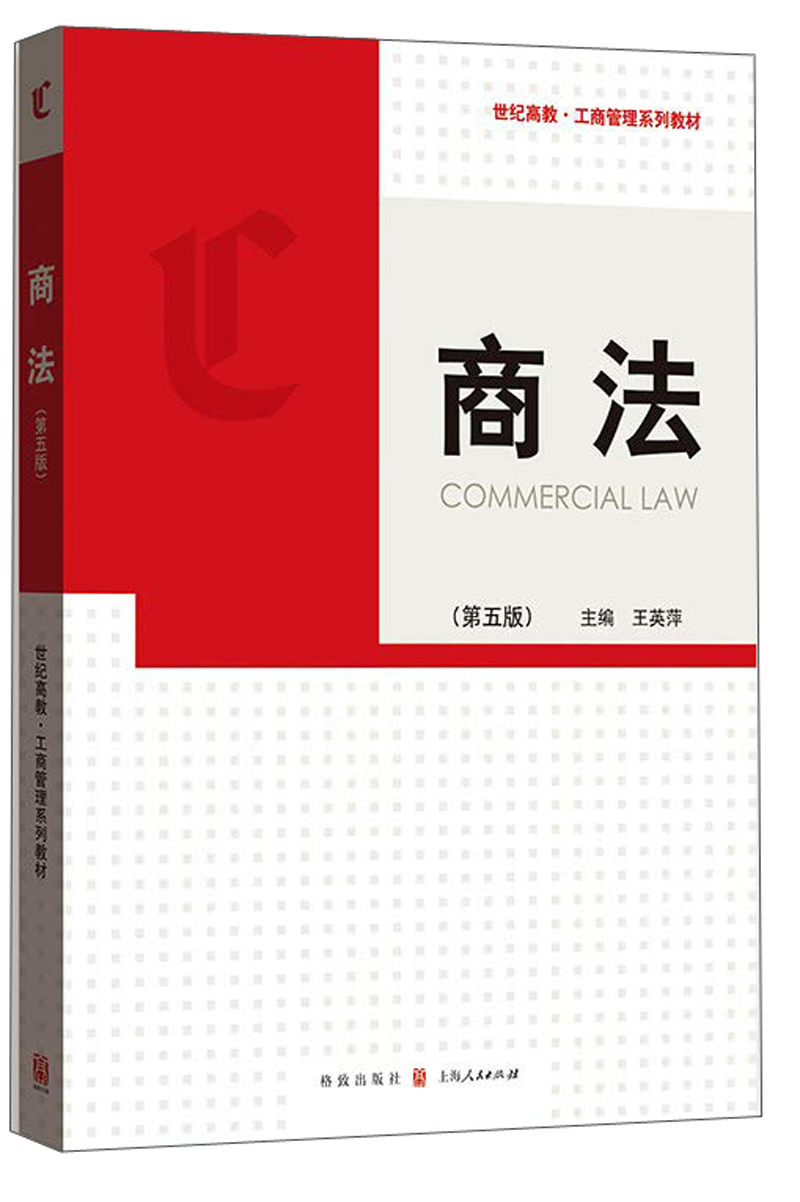 【全新正版】商法 第5版世纪高教工商管理系列教材 格致出版社 9787543228726 商法