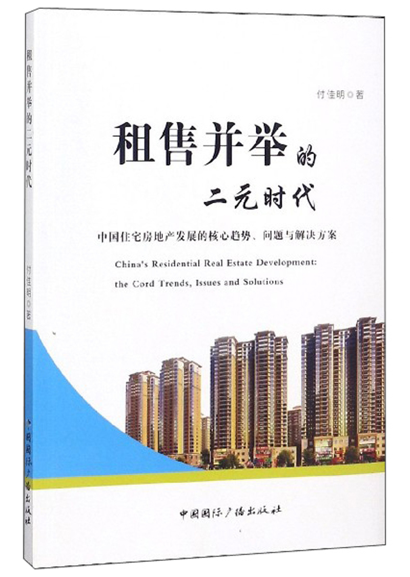 租售并举的二元时代