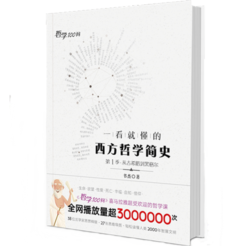 哲学100问：一看就懂的西方哲学简史