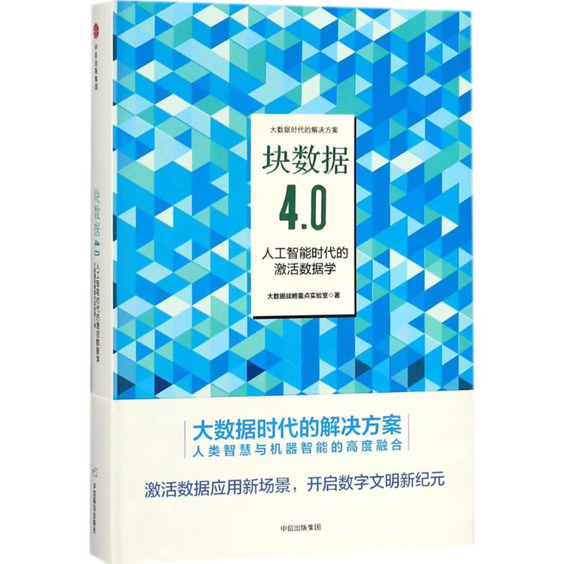 块数据4.0