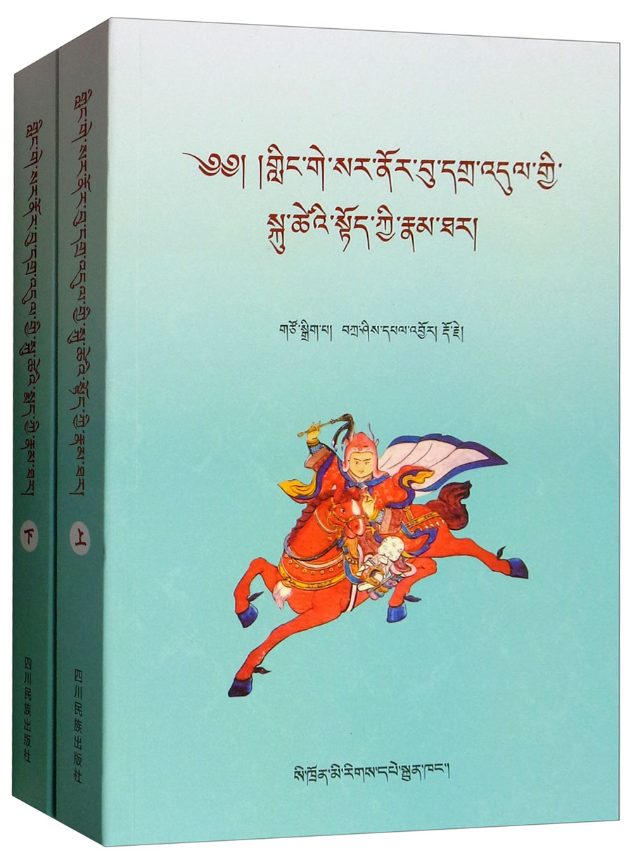 格萨尔王传·格萨尔早晚年传记(藏文 套装