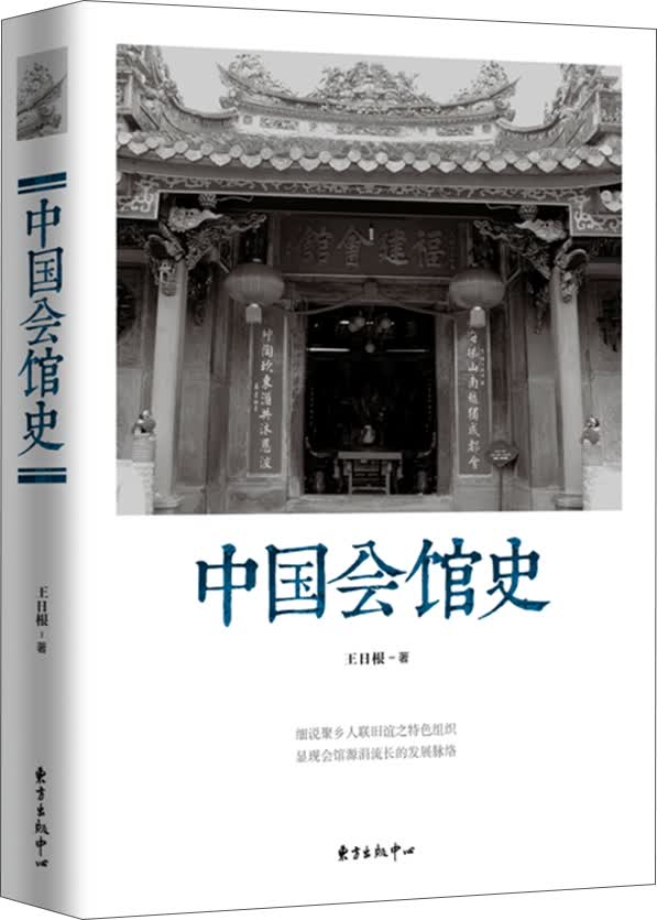 中国会馆史