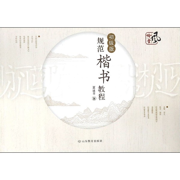 规范楷书教程(初级版)