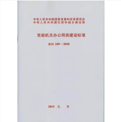 建标 169-2014 党政机关办公用房建设标准