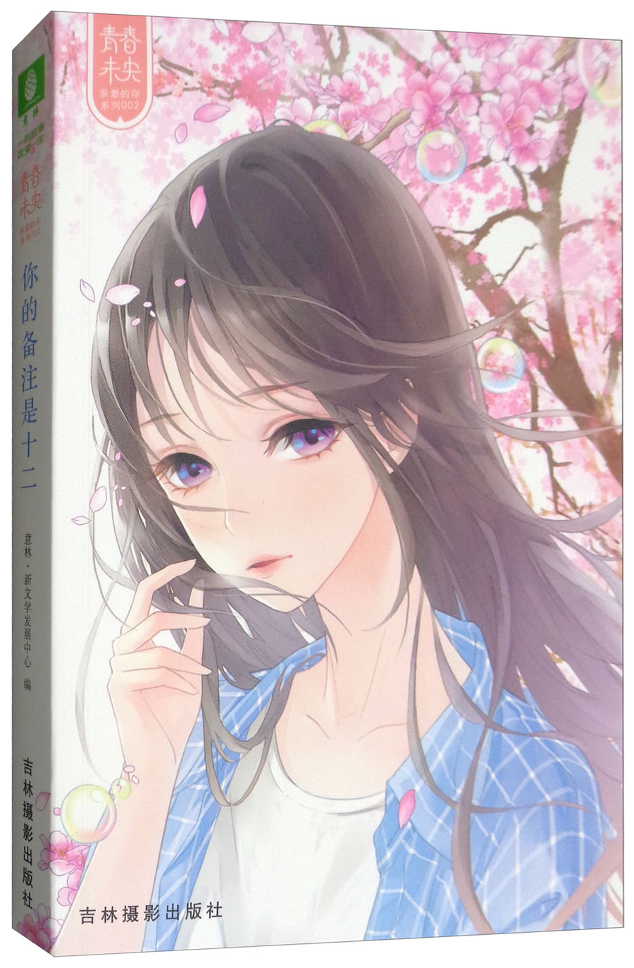 {正版新书}意林·青春未央亲爱的你：你的备注是十二【塑封】9787549836185