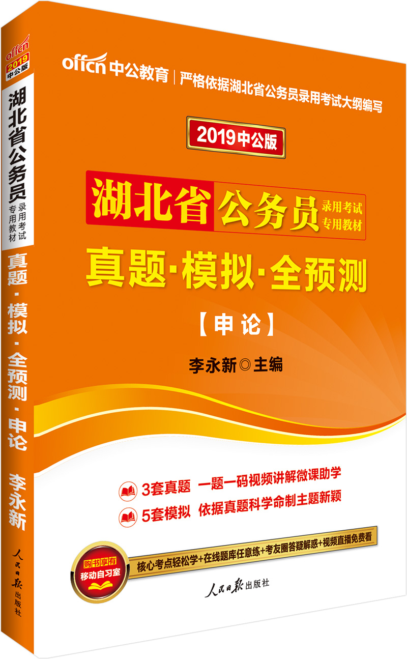 中公教育2019湖北省公务员考试教材：真题模拟全预测申论