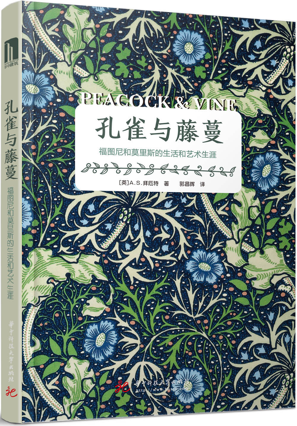 孔雀与藤蔓：福图尼和莫里斯的生活和艺术生涯