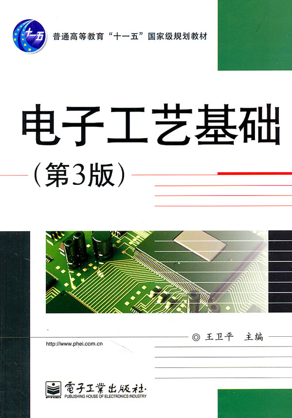 电子工艺基础（第3版）