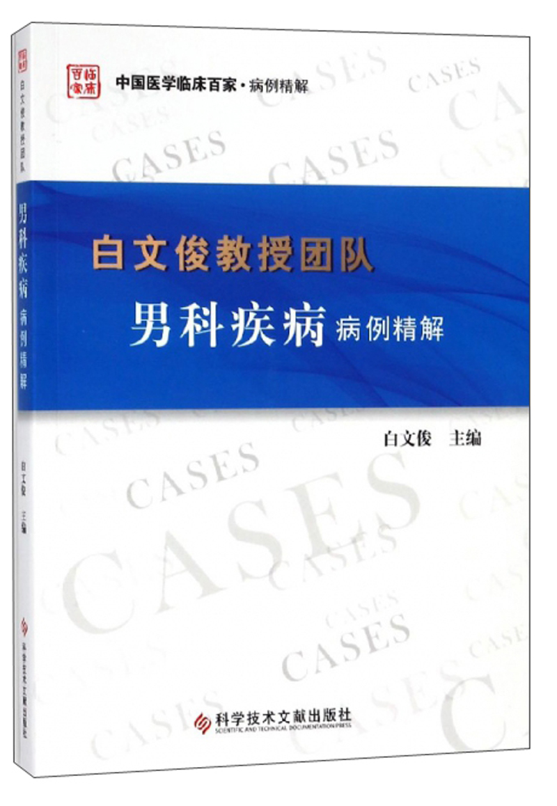 白文俊教授团队男科疾病病例精解/中国医学临床百家 9787518938056