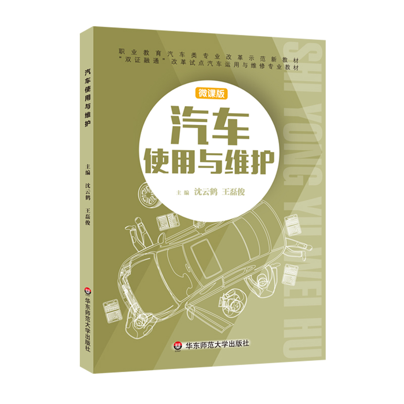 汽车使用与维护（上海双证融通 微课版）