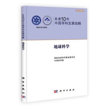 未来10年中国学科发展战略.地球科学