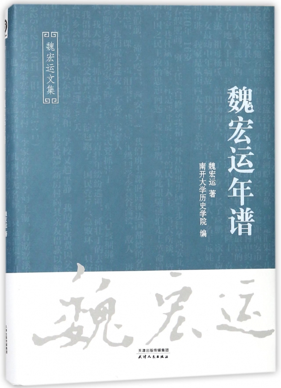 魏宏运年谱(精)/魏宏运文集