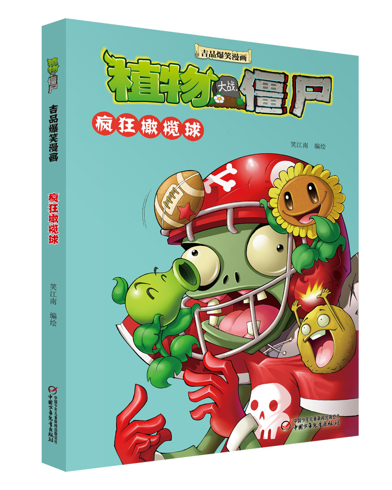 植物大战僵尸吉品爆笑漫画·疯狂橄榄球 新版