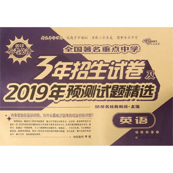 英语/全国著名重点中学3年招生试卷及2019年预测试题精选