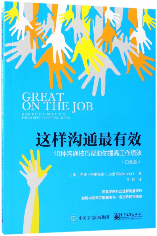 这样沟通最有效(10种沟通技巧帮助你提高工作绩效白金版)