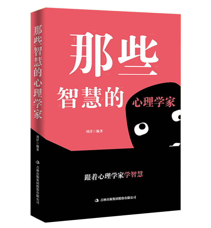 那些智慧的心理学家