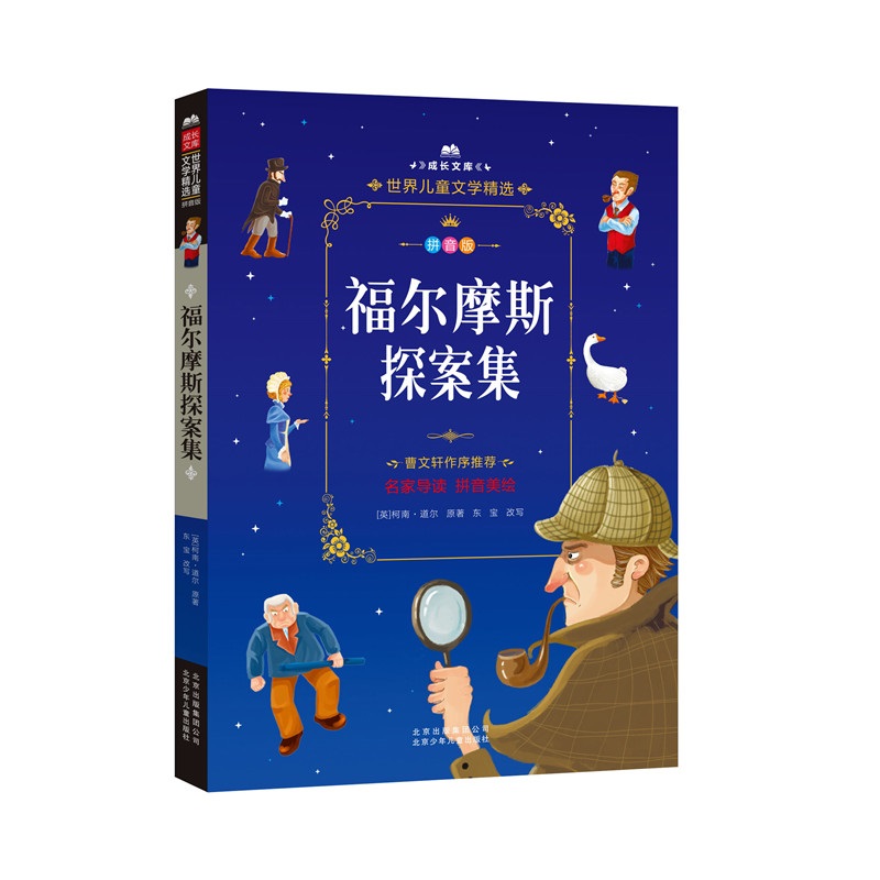 成长文库 世界儿童文学精选 拼音美绘本：福尔摩斯探案集