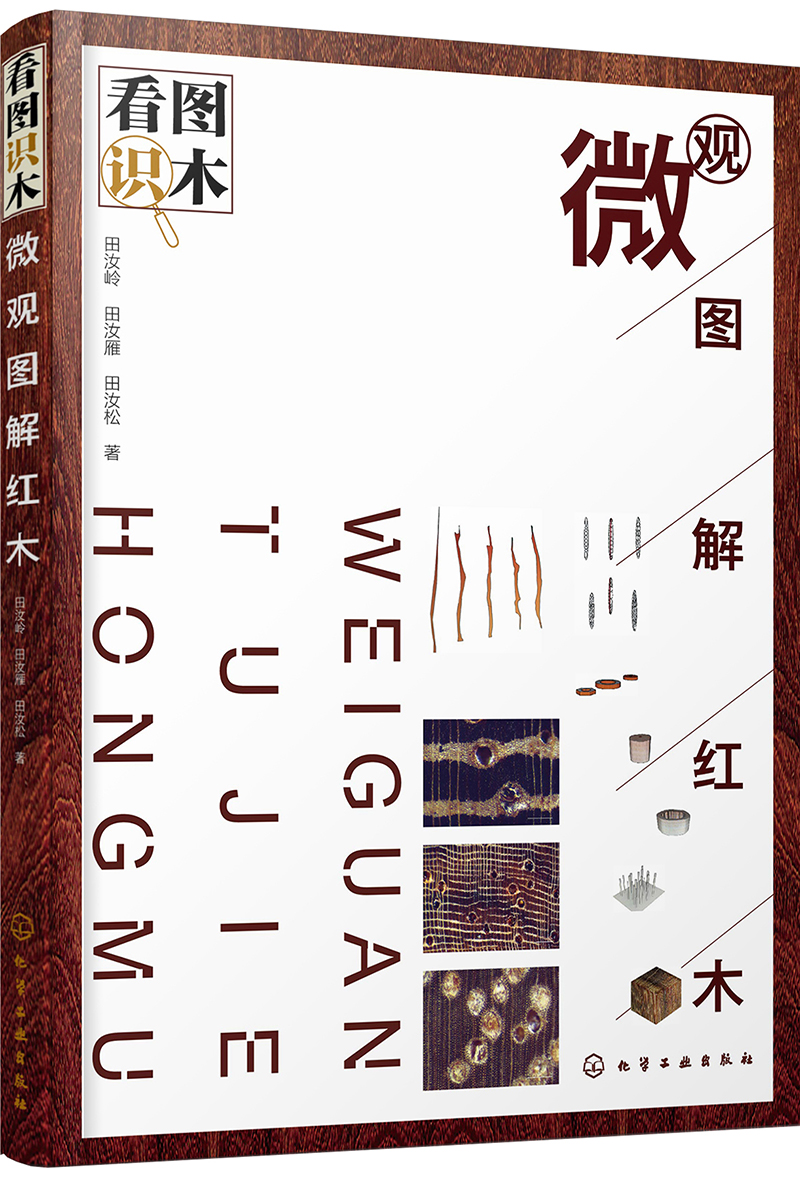看图识木——微观图解红木