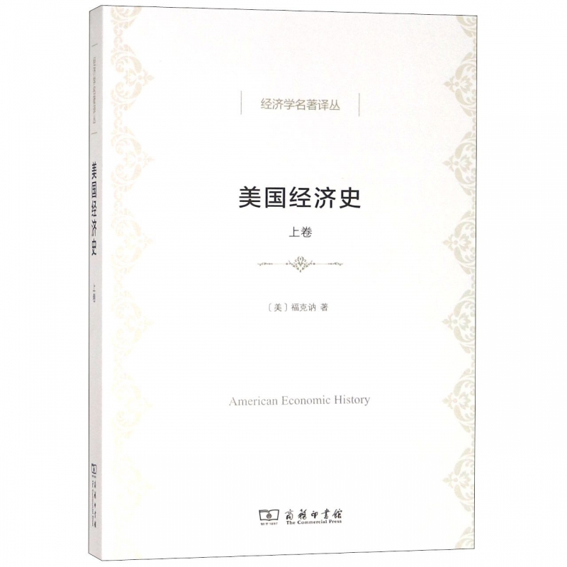 美国经济史(上卷)/经济学名著译丛