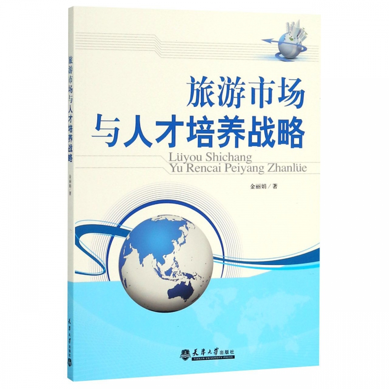 旅游市场与人才培养战略