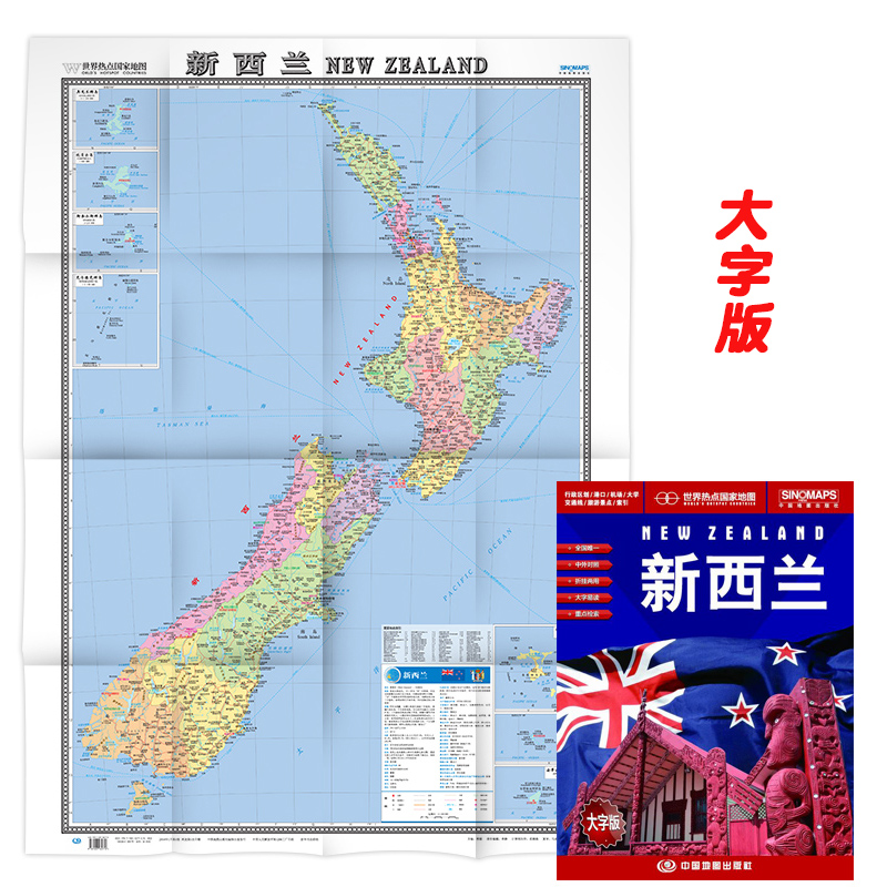 新西兰地图 折叠图中外文对照大字版折挂两用86×117厘米大全开地图新西兰纸质地图 中国地图出版