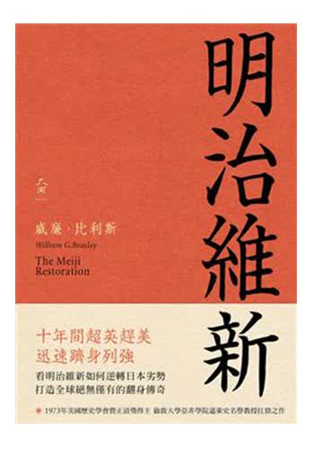 明治维新 港台原版 明治维新 威廉·比斯利 远足文化
