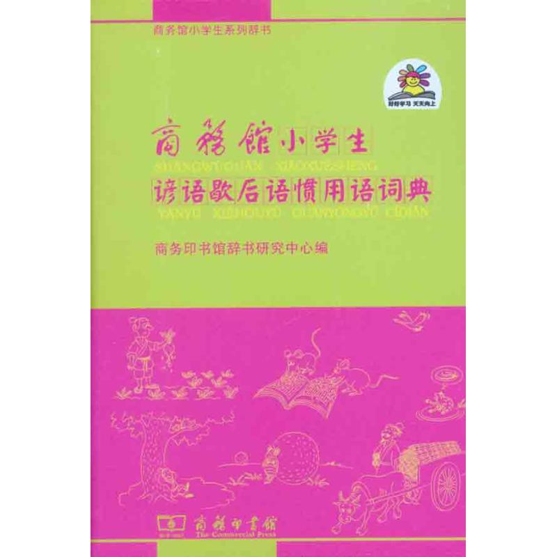 商务馆小学生谚语歇后语惯用语词典